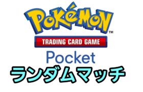 【ポケポケ】セレビィ多すぎる!! ランダムマッチ!!【Pokémon TCG Pocket】