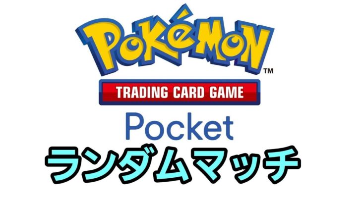 【ポケポケ】セレビィ多すぎる!! ランダムマッチ!!【Pokémon TCG Pocket】