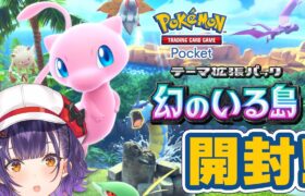 【Pokémon Trading Card Game Pocket】ポケポケ新拡張パック 幻のいる島 100パック開封！！！【七瀬すず菜/にじさんじ】