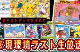 【ポケポケ】※今環境ラストまだ見ぬデッキを求めて。【ポケポケ】 #ポケモン #ポケカ Pokémon Trading Card Game Pocket