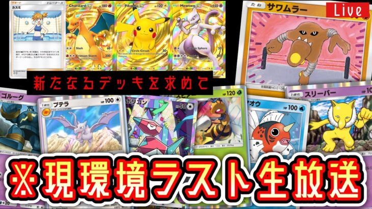 【ポケポケ】※今環境ラストまだ見ぬデッキを求めて。【ポケポケ】 #ポケモン #ポケカ Pokémon Trading Card Game Pocket