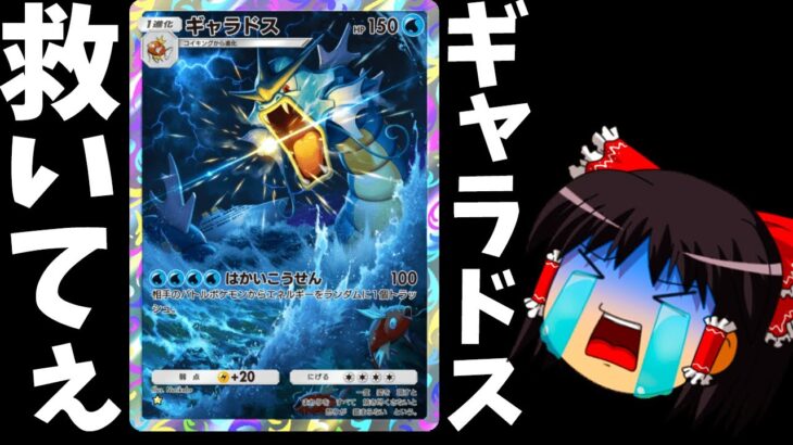 【ポケポケ】このゲームで一番かわいそうなカードってギャラドスなんじゃない？【Pokémon Trading Card Game Pocket/ゆっくり実況】