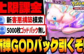 【ポケポケ】新ポケモンパック『幻のいる島』でゴッドパックをガチャって最強害悪構築を模索する「Pokémon Trading Card Game Pocket」攻略配信【ポケカ】