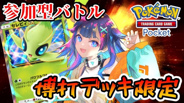 【#ポケポケ 】視聴者参加型！！博打デッキ限定縛りのポケモンバトルだああ🔥【#Pokémon Trading Card Game Pocket 】#shorts #縦型配信