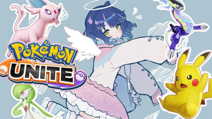 *. ポケモンユナイト┊ 世界一可愛いポケモンたちと天地無双野良ランク２０２４開催🏳 ˎˊ˗（　天宮こころ / にじさんじ　）Pokémon UNITE