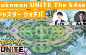 Pokémon UNITE The k4sen 本番！！ キャスター2人でわいわいウォッチパーティー！！