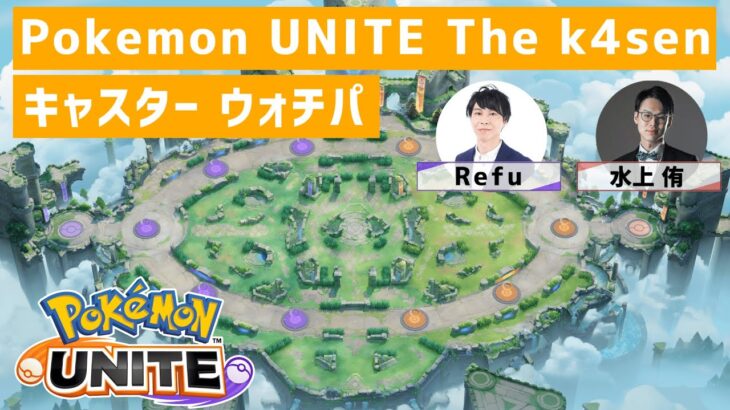 Pokémon UNITE The k4sen 本番！！ キャスター2人でわいわいウォッチパーティー！！