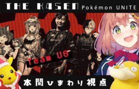 【 Pokémon UNITE The k4sen 】DAY１ お顔合わせ！Supported by The Pokémon Company