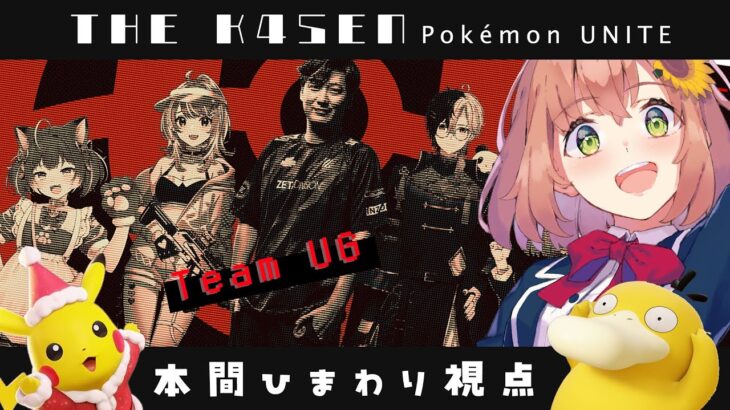 【 Pokémon UNITE The k4sen 】DAY１ お顔合わせ！Supported by The Pokémon Company