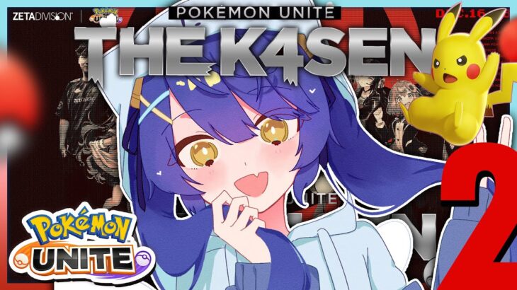 *. ポケユナ┊Pokémon UNITE The k4sen DAY2 胸元からモンスターボール自由練習日 ˎˊ˗（天宮こころ / にじさんじ）