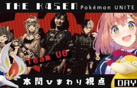 【 Pokémon UNITE The k4sen 】DAY2 　練習！もうひとりの相棒探し　Supported by The Pokémon Company