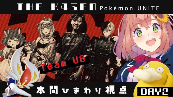 【 Pokémon UNITE The k4sen 】DAY2 　練習！もうひとりの相棒探し　Supported by The Pokémon Company