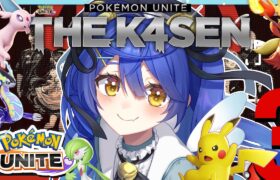 *. ポケユナ┊Pokémon UNITE The k4sen 本番日 ピカ～ ˎˊ˗（天宮こころ / にじさんじ）Supported by The Pokémon Company