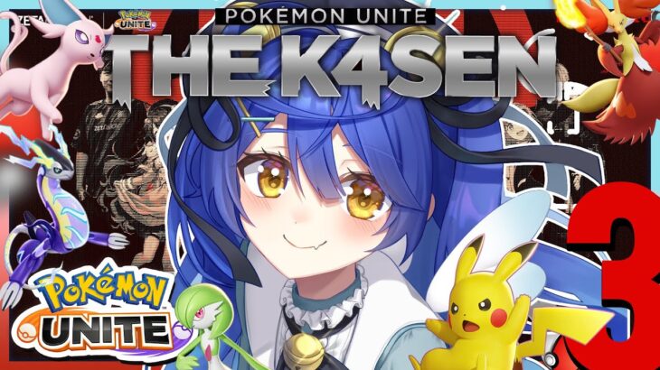 *. ポケユナ┊Pokémon UNITE The k4sen 本番日 ピカ～ ˎˊ˗（天宮こころ / にじさんじ）Supported by The Pokémon Company