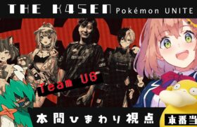 【 Pokémon UNITE The k4sen 】当日本番 ！ダメージもサポートもいっぱいがんばるぞ！　Supported by The Pokémon Company