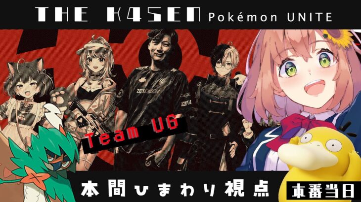 【 Pokémon UNITE The k4sen 】当日本番 ！ダメージもサポートもいっぱいがんばるぞ！　Supported by The Pokémon Company