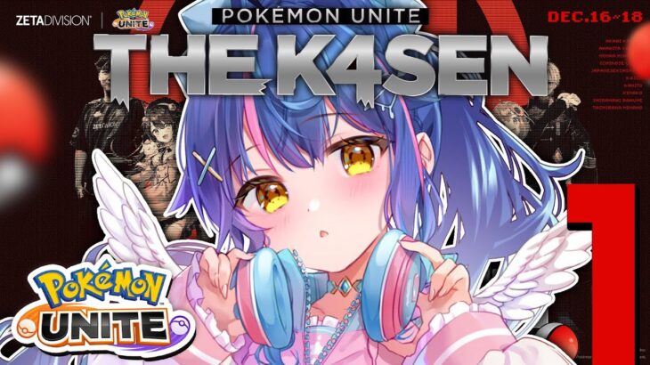 *. ポケユナ┊Pokémon UNITE The k4sen 目と目が合ったら顔合わせˎˊ˗（　天宮こころ / にじさんじ　）Supported by The Pokémon Company