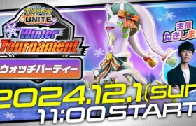 Pokémon UNITE Winter Tournament Day1 ウォッチパーティー