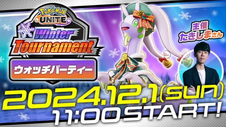 Pokémon UNITE Winter Tournament Day1 ウォッチパーティー