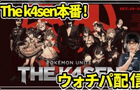 【ポケモンユナイト】Pokémon UNITE the k4sen 公認ウォチパ　piuiコーチの集大成を見届ける 【REJECT】