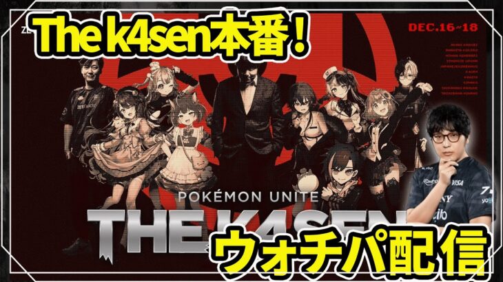 【ポケモンユナイト】Pokémon UNITE the k4sen 公認ウォチパ　piuiコーチの集大成を見届ける 【REJECT】