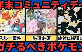 （年末コミュデイ情報まとめ）当日立ち回りと狙いポケモン解説！あの○○は絶対厳選＆アメ集め必須！　PokémonGO　ポケモンGO