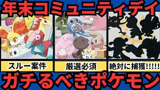 （年末コミュデイ情報まとめ）当日立ち回りと狙いポケモン解説！あの○○は絶対厳選＆アメ集め必須！　PokémonGO　ポケモンGO