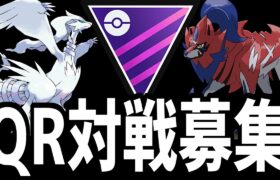 【生放送】新環境マスターリーグQR対戦募集！【ポケモンGO】【GOバトルリーグ】