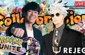 【ポケモンユナイト】REJECT所属くららさんとユナイトコラボ配信！！ 【コラボ】