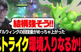 【ポケモンユナイト】ダブルウィングの回復量がヤバい『ストライク』が環境入りあるぞ！！ 【REJECT】