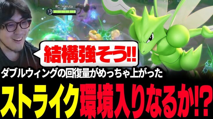 【ポケモンユナイト】ダブルウィングの回復量がヤバい『ストライク』が環境入りあるぞ！！ 【REJECT】