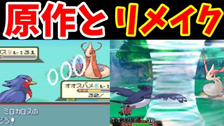 【検証】雨のミロカロスって『原作』と『リメイク』のどっちが難しいの？【ゆっくり実況】【ポケモンRS】