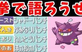 ゲンガー（パンチ縛り）でホウエンリーグを勝ち進め！【ゆっくり実況】【ポケモンRS】