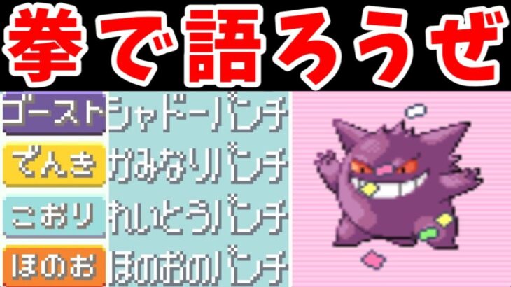 ゲンガー（パンチ縛り）でホウエンリーグを勝ち進め！【ゆっくり実況】【ポケモンRS】