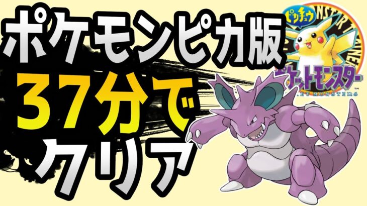 【世界狙い】ポケモンピカチュウ版 殿堂入り タイムアタック【ポケモンRTA 4倍速】