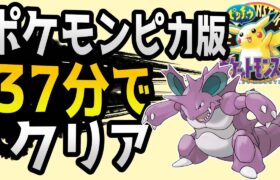 【世界狙い】ポケモンピカチュウ版RTA 殿堂入り タイムアタック【ポケモンRTA 4倍速】