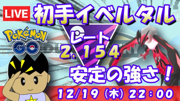 初手イベルタルで挑む！！S21：マスターリーグ：レート2,154～【ポケGO】 #ポケモンgo #gbl #goバトルリーグ