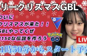 【生配信】メリークリスマスSLマッチ🎄  ポケモンGO GBL   GBL PvP pokemonGO Japan live 포켓몬고　スーパーリーグ