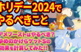 【アローラロコン＆パモ登場】ホリデーイベントでやるべきことを徹底解説！アメブーストやゆめのかけらゲットSの効果も検証してみた【ポケスリ】【ポケモンスリープ】【Pokémon Sleep】【完全攻略】