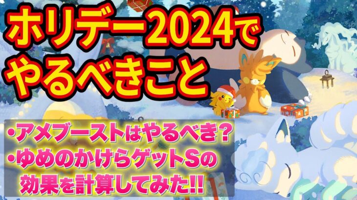 【アローラロコン＆パモ登場】ホリデーイベントでやるべきことを徹底解説！アメブーストやゆめのかけらゲットSの効果も検証してみた【ポケスリ】【ポケモンスリープ】【Pokémon Sleep】【完全攻略】