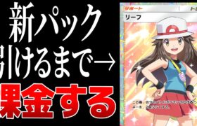 【ポケポケ】おねがい…リーフSR来てください。。。。涙の限界開封　～１５０パック目