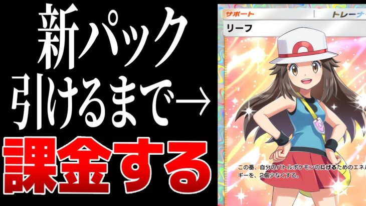 【ポケポケ】おねがい…リーフSR来てください。。。。涙の限界開封　～１５０パック目