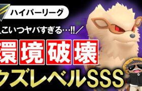 【環境破壊】クズレベルSSSのコイツがヤバすぎたwwwww【ポケモンGOバトルリーグ】