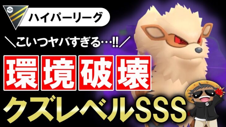 【環境破壊】クズレベルSSSのコイツがヤバすぎたwwwww【ポケモンGOバトルリーグ】