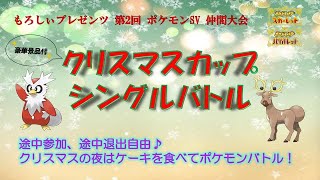 ポケモンSV 豪華?景品付き仲間大会開催中!! クリスマスの夜はポケモンバトルで激戦🔥