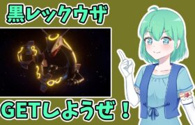 ポケモンSV　参加可能！　☆５レックウザレイド、皆でやらない？