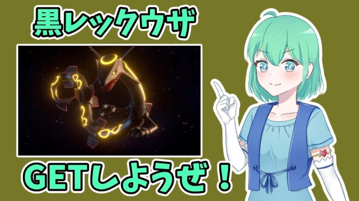 ポケモンSV　参加可能！　☆５レックウザレイド、皆でやらない？