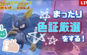 【ポケモンSV】  ポケポケの下振れを色証厳選で回収していく！！初見大歓迎！#103　 【雑談】