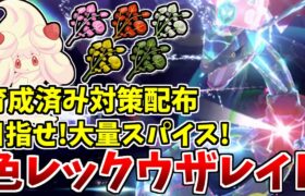 色違いレックウザで大量スパイスレイドを狙うぜ！【#ポケモンSV】【#視聴者参加型】