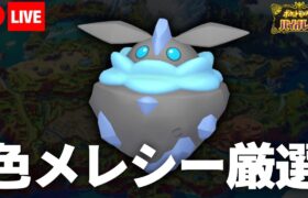 【ポケモンSV】息抜きがてら色違いメレシーでも厳選するやで